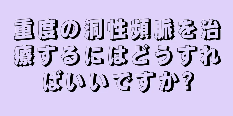 重度の洞性頻脈を治療するにはどうすればいいですか?