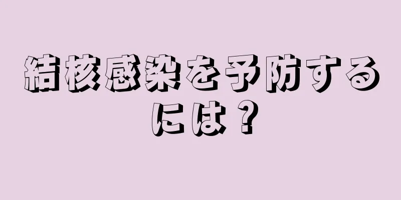 結核感染を予防するには？