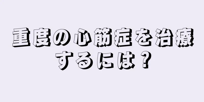 重度の心筋症を治療するには？