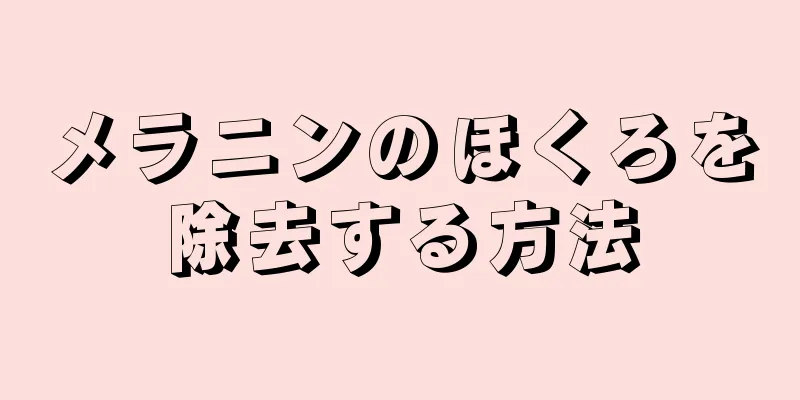 メラニンのほくろを除去する方法