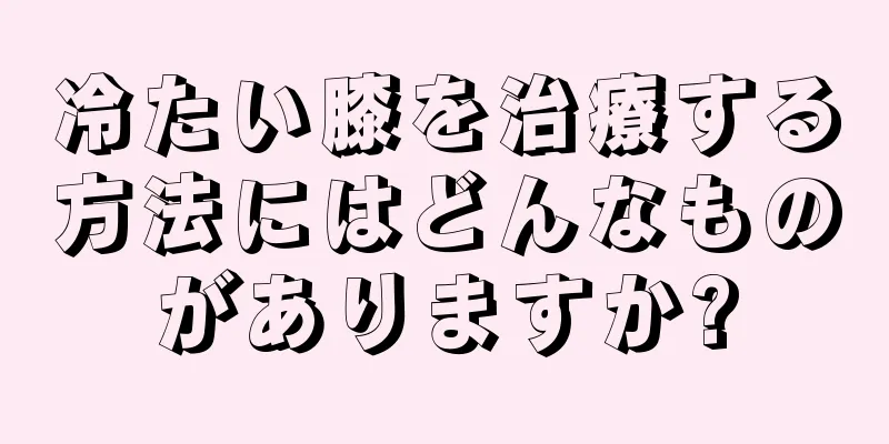 冷たい膝を治療する方法にはどんなものがありますか?