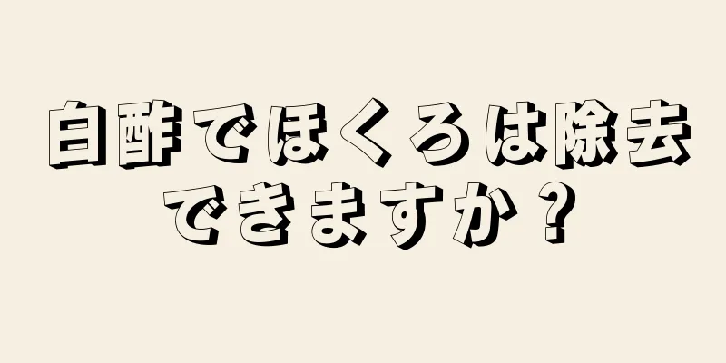 白酢でほくろは除去できますか？