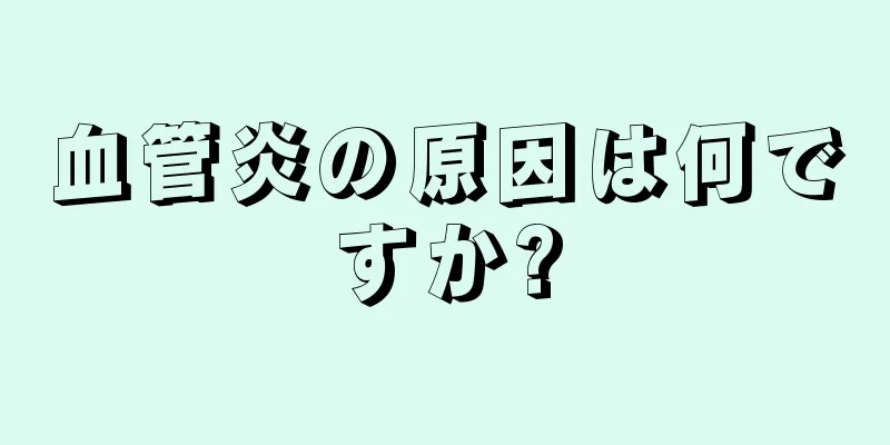 血管炎の原因は何ですか?