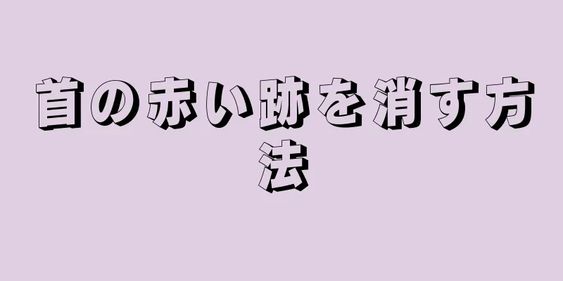 首の赤い跡を消す方法