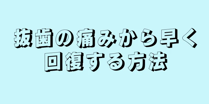 抜歯の痛みから早く回復する方法