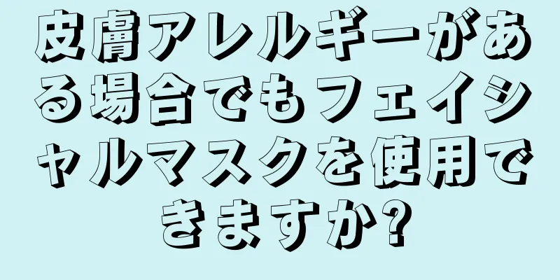 皮膚アレルギーがある場合でもフェイシャルマスクを使用できますか?