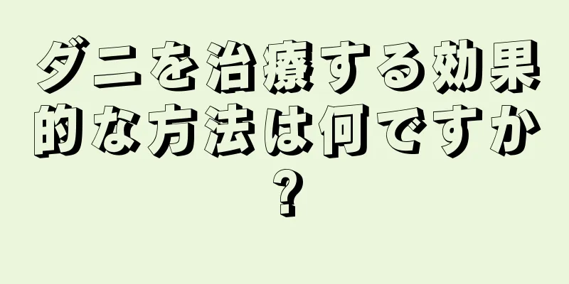 ダニを治療する効果的な方法は何ですか?