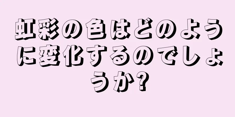 虹彩の色はどのように変化するのでしょうか?