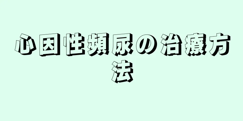 心因性頻尿の治療方法