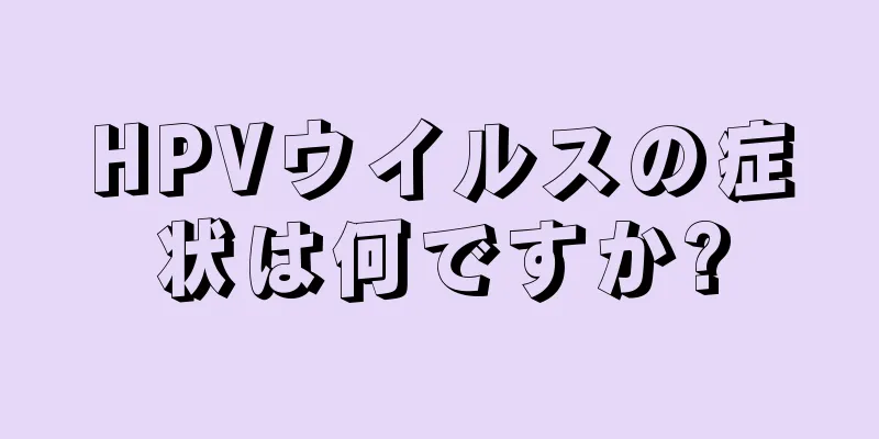 HPVウイルスの症状は何ですか?