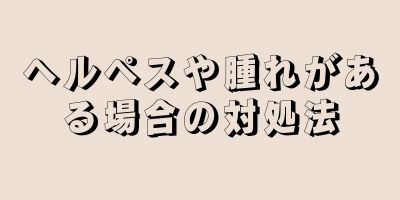 ヘルペスや腫れがある場合の対処法