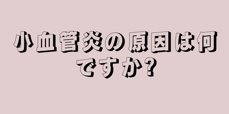 小血管炎の原因は何ですか?