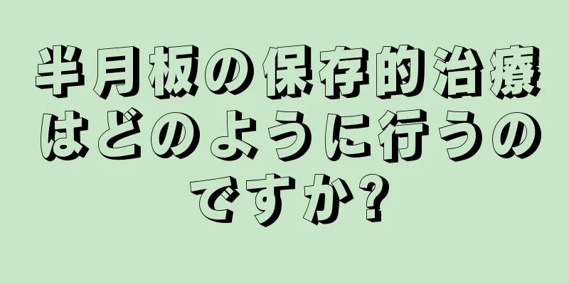 半月板の保存的治療はどのように行うのですか?