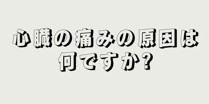 心臓の痛みの原因は何ですか?