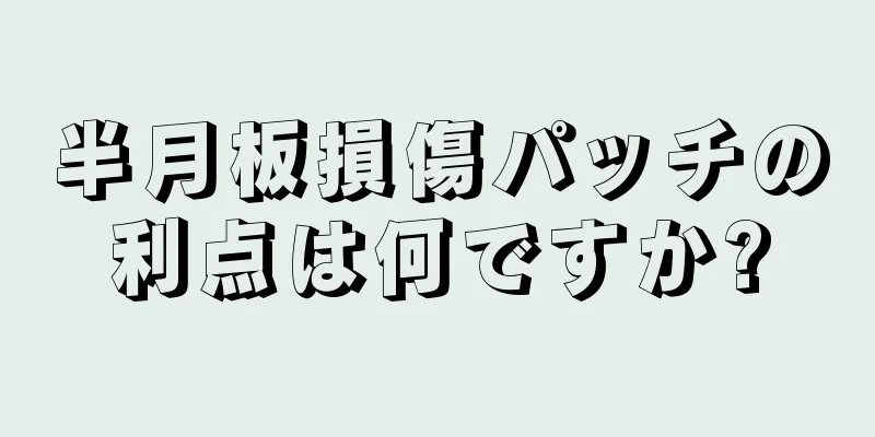 半月板損傷パッチの利点は何ですか?