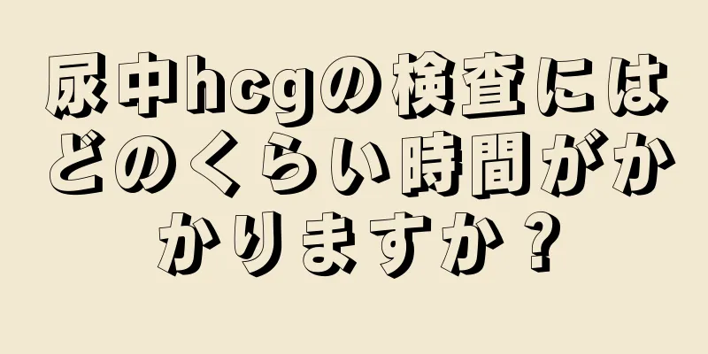 尿中hcgの検査にはどのくらい時間がかかりますか？