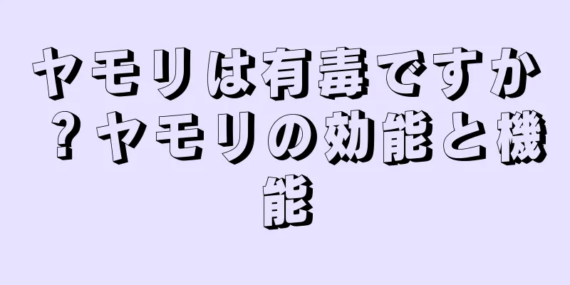 ヤモリは有毒ですか？ヤモリの効能と機能