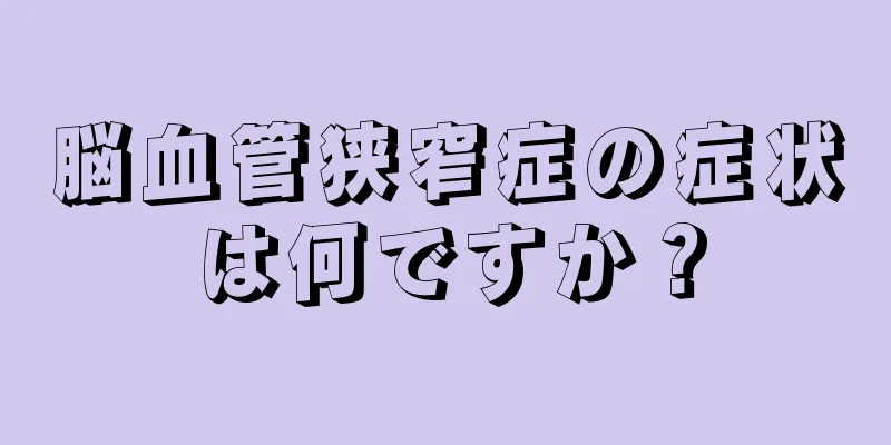 脳血管狭窄症の症状は何ですか？