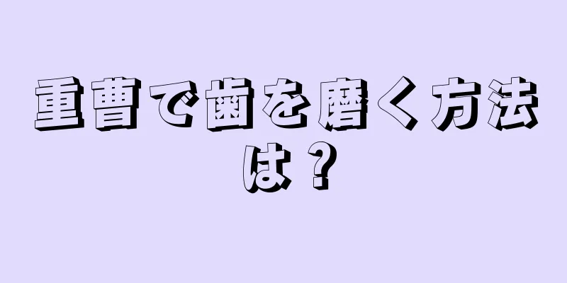 重曹で歯を磨く方法は？