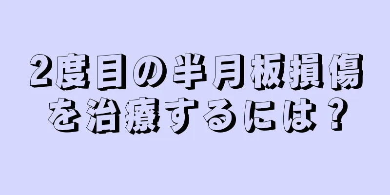 2度目の半月板損傷を治療するには？