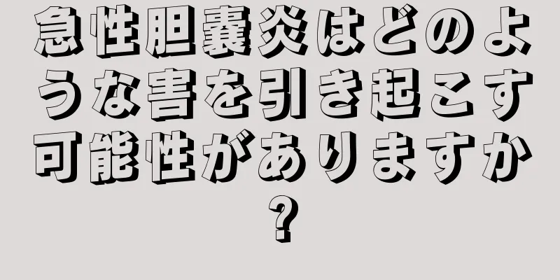 急性胆嚢炎はどのような害を引き起こす可能性がありますか?