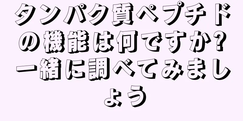 タンパク質ペプチドの機能は何ですか?一緒に調べてみましょう