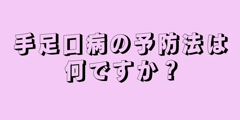 手足口病の予防法は何ですか？