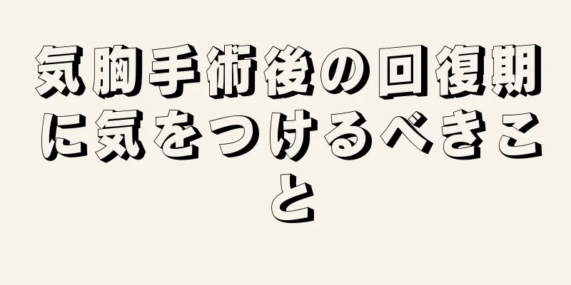 気胸手術後の回復期に気をつけるべきこと