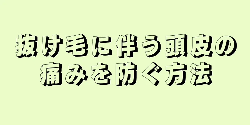 抜け毛に伴う頭皮の痛みを防ぐ方法