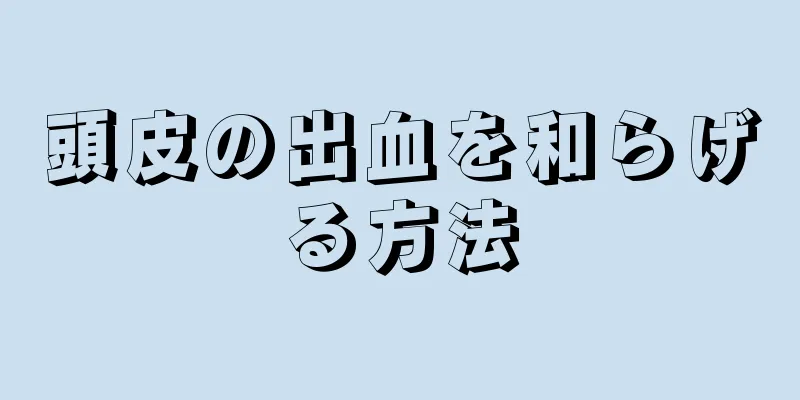 頭皮の出血を和らげる方法