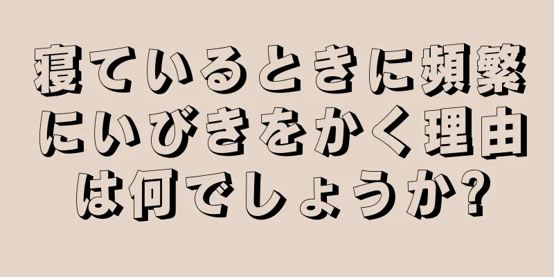 寝ているときに頻繁にいびきをかく理由は何でしょうか?