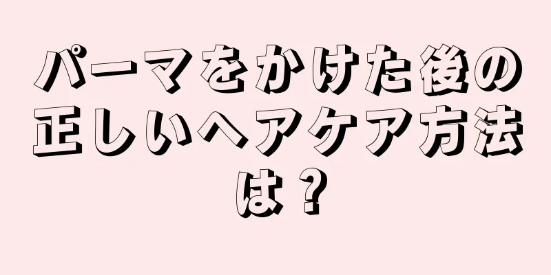 パーマをかけた後の正しいヘアケア方法は？