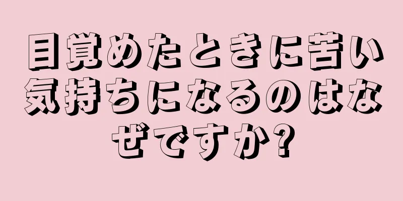 目覚めたときに苦い気持ちになるのはなぜですか?