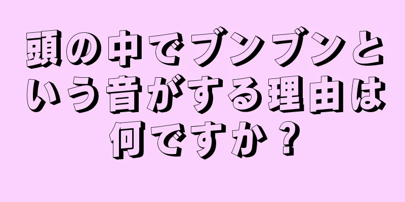 頭の中でブンブンという音がする理由は何ですか？