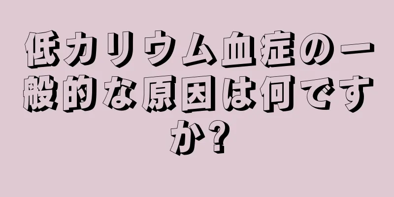 低カリウム血症の一般的な原因は何ですか?