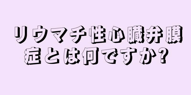 リウマチ性心臓弁膜症とは何ですか?