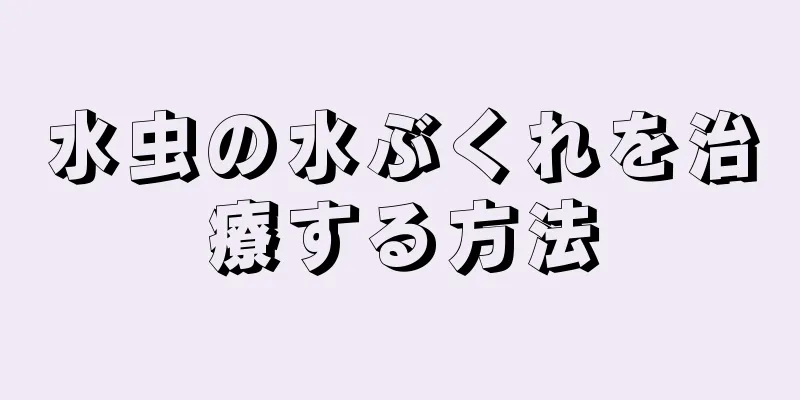 水虫の水ぶくれを治療する方法