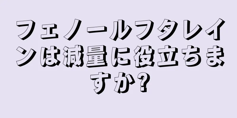 フェノールフタレインは減量に役立ちますか?