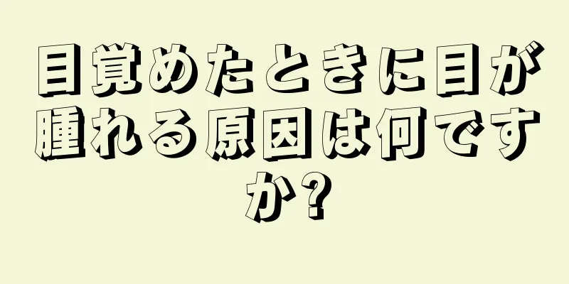 目覚めたときに目が腫れる原因は何ですか?