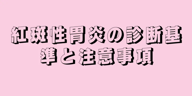 紅斑性胃炎の診断基準と注意事項