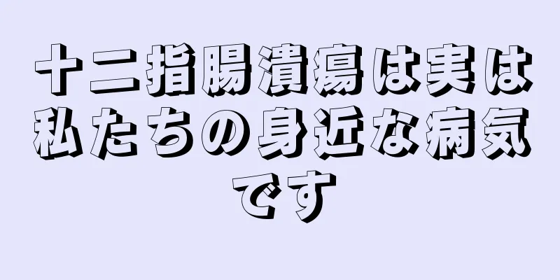 十二指腸潰瘍は実は私たちの身近な病気です