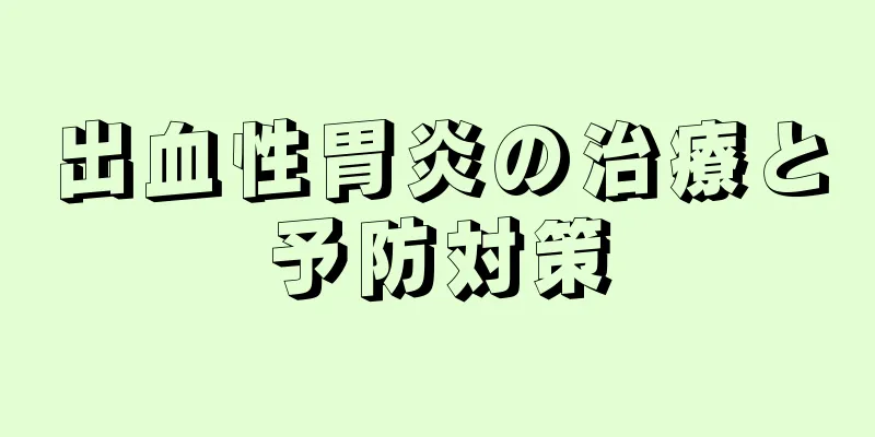 出血性胃炎の治療と予防対策