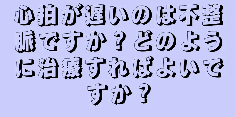 心拍が遅いのは不整脈ですか？どのように治療すればよいですか？