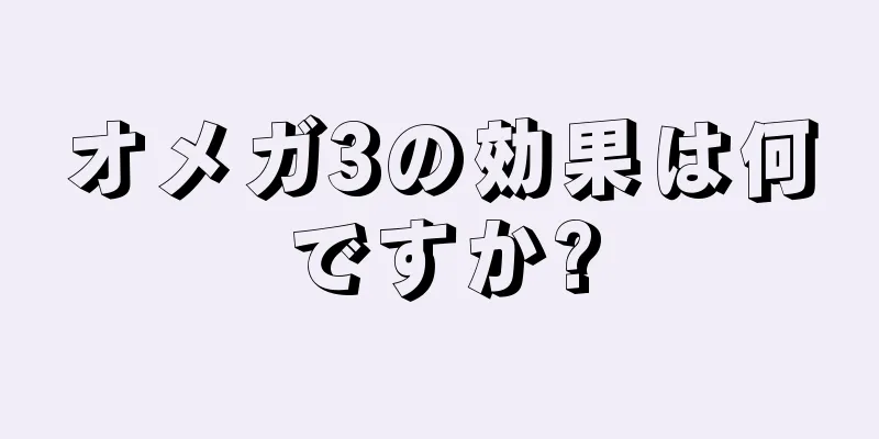 オメガ3の効果は何ですか?