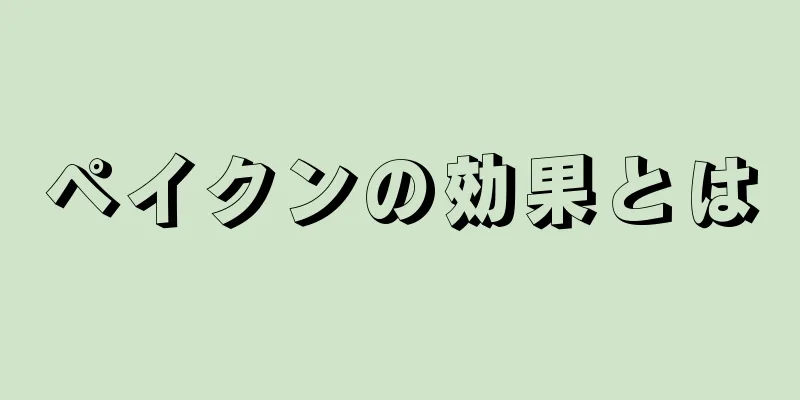 ペイクンの効果とは