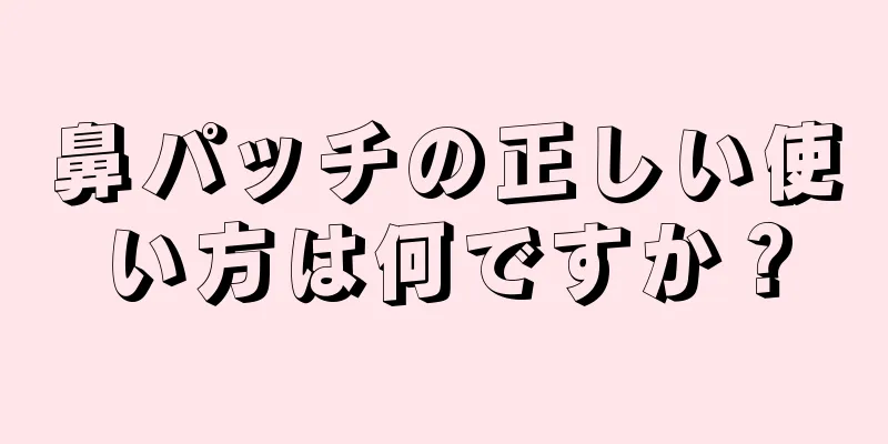 鼻パッチの正しい使い方は何ですか？