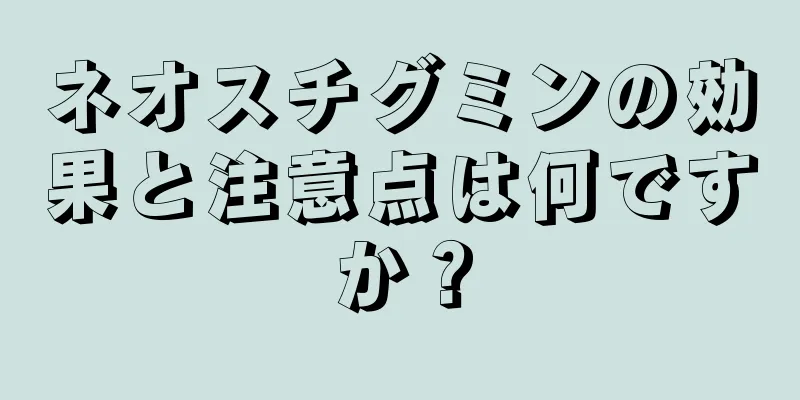 ネオスチグミンの効果と注意点は何ですか？