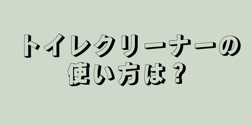 トイレクリーナーの使い方は？