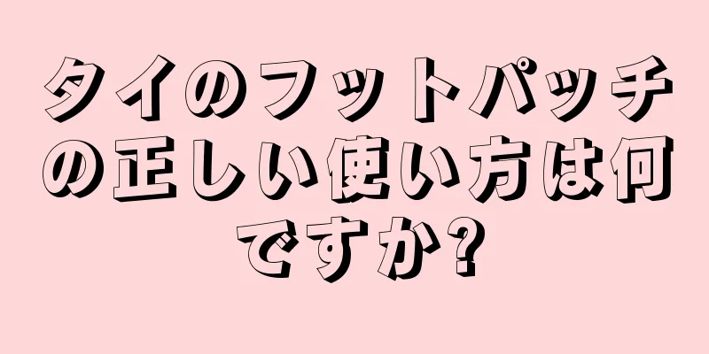 タイのフットパッチの正しい使い方は何ですか?