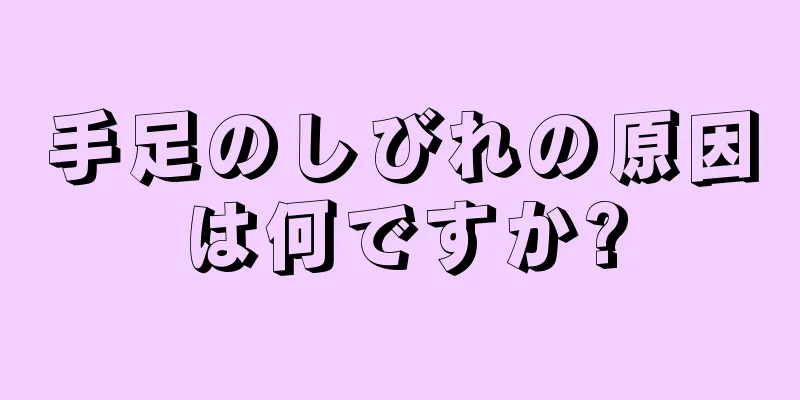 手足のしびれの原因は何ですか?